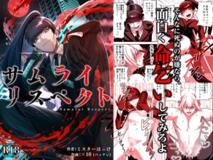 [RJ01499866] サムライリスペクト