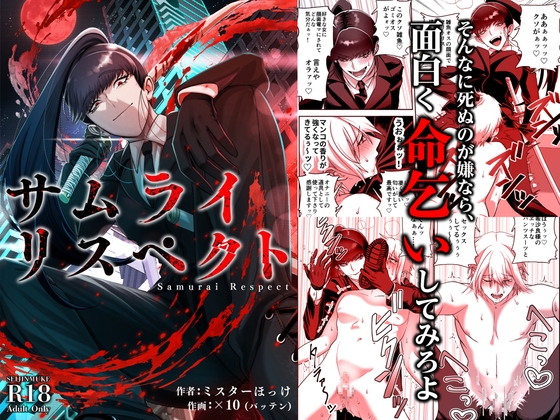 サムライリスペクト By Mr. Hokke