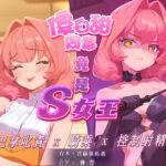 【中文音聲】白天的傻白甜女同事,夜晚竟是S女王,巴掌叱責你,騎乘你還控制你射精