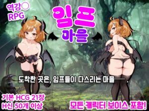 [RJ01505860] 【AI번역 패치】임프 마을