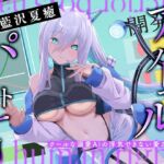 アブノーマル・パートナー『アイン』 ～クールな溺愛AIの浮気できない愛され支配～