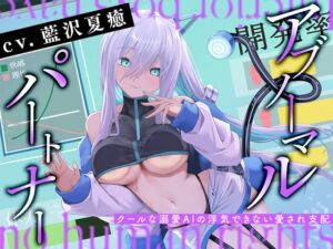 [RJ01507133] アブノーマル・パートナー『アイン』 ～クールな溺愛AIの浮気できない愛され支配～