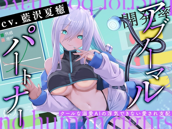 アブノーマル・パートナー『アイン』 ～クールな溺愛AIの浮気できない愛され支配～ By Whisp