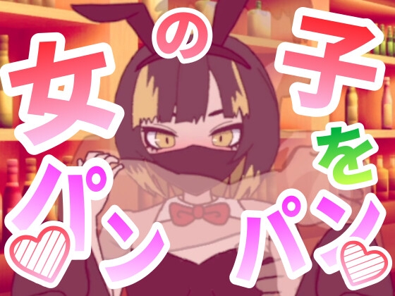 女の子をパンパンするエ○フラ風 By Punipuni Wakame