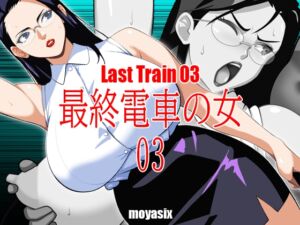 [RJ01509355] 最終電車の女03