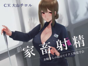 [RJ01399820] 【簡体中文版】家畜射精 お姉さんの指示でイク工場見学会
