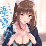 【韓国語版】オナサポクリニック たっぷり唾責め小悪魔ナース