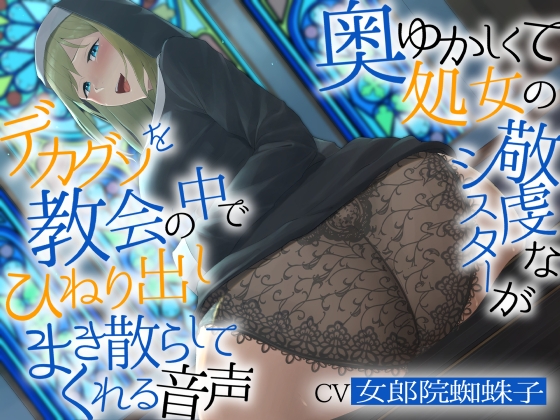 【繁体中文版】【バイノーラル濃厚脱糞】奥ゆかしくて処女の敬虔なシスターが デカグソをひねり出しまき散らしてくれる音声【ねっとりセックス】 By おうんぽらぼらとりー 【繁体中文版】【バイノーラル濃厚脱糞】奥ゆかしくて処女の敬虔なシスターが デカグソをひねり出しまき散らしてくれる音声【ねっとりセックス】 By おうんぽらぼらとりー