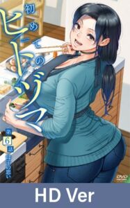 [VJ01005214] 【HD Version】Married Women 101 Episode 6: A Mother’s Love / 【英語版】初めてのヒトヅマ 第6話 母子の思い