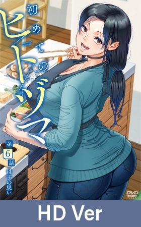 【HD Version】Married Women 101 Episode 6: A Mother's Love / 【英語版】初めてのヒトヅマ 第6話 母子の思い By メリー・ジェーン