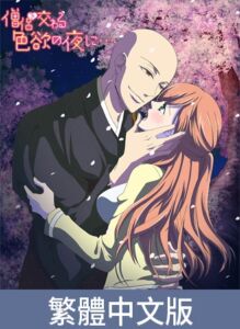 [VJ01005225] 與僧侶交織的色慾之夜…【豪華版】 / 【繁体中文版】僧侶と交わる色欲の夜に…【プレミアム版】