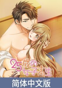 [VJ01005226] 25岁的女高中生【豪华版】 / 【簡体中文版】25歳の女子高生【プレミアム版】