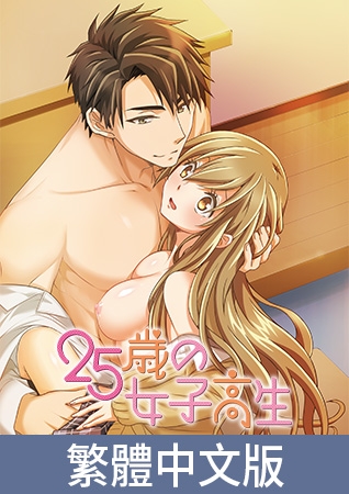 25歲的女高中生【豪華版】 / 【繁体中文版】25歳の女子高生【プレミアム版】 By AnimeFestaオリジナル